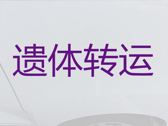 台山长途遗体运送服务